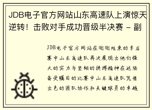 JDB电子官方网站山东高速队上演惊天逆转！击败对手成功晋级半决赛 - 副本