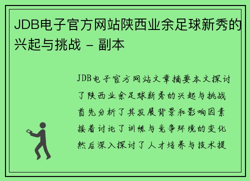 JDB电子官方网站陕西业余足球新秀的兴起与挑战 - 副本