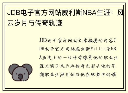 JDB电子官方网站威利斯NBA生涯：风云岁月与传奇轨迹