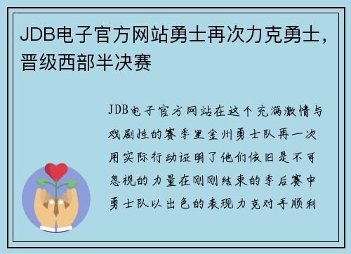 JDB电子官方网站勇士再次力克勇士，晋级西部半决赛