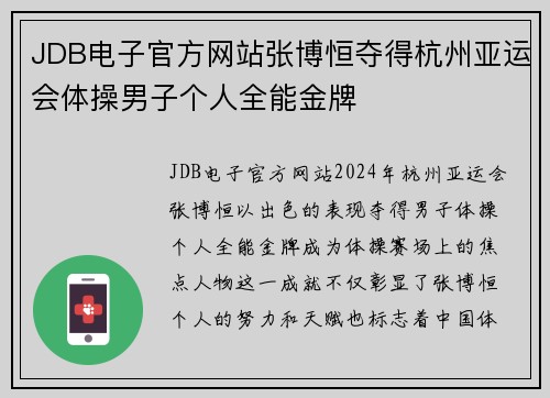 JDB电子官方网站张博恒夺得杭州亚运会体操男子个人全能金牌