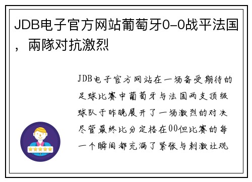 JDB电子官方网站葡萄牙0-0战平法国，兩隊对抗激烈