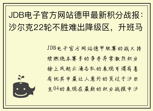 JDB电子官方网站德甲最新积分战报：沙尔克22轮不胜难出降级区，升班马5轮不败勇闯新赛季 - 副本