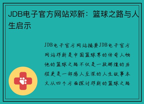 JDB电子官方网站邓新：篮球之路与人生启示