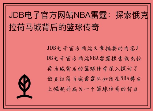 JDB电子官方网站NBA雷霆：探索俄克拉荷马城背后的篮球传奇