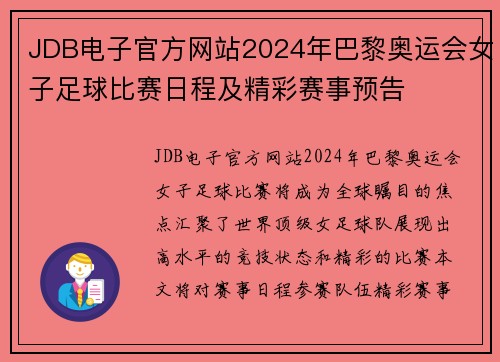 JDB电子官方网站2024年巴黎奥运会女子足球比赛日程及精彩赛事预告