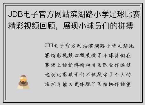 JDB电子官方网站滨湖路小学足球比赛精彩视频回顾，展现小球员们的拼搏精神与团队合作