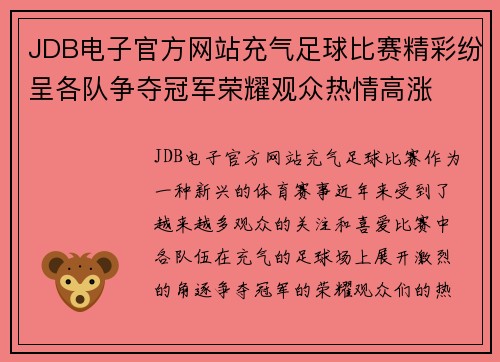 JDB电子官方网站充气足球比赛精彩纷呈各队争夺冠军荣耀观众热情高涨