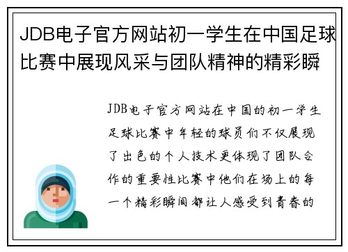JDB电子官方网站初一学生在中国足球比赛中展现风采与团队精神的精彩瞬间