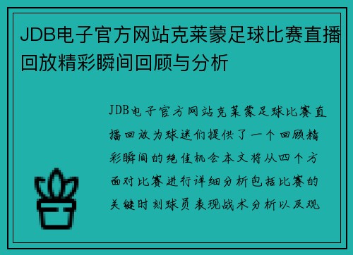 JDB电子官方网站克莱蒙足球比赛直播回放精彩瞬间回顾与分析