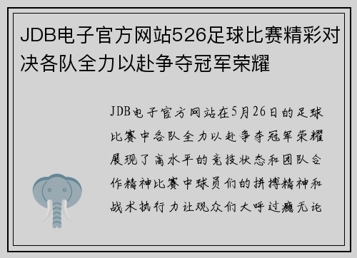 JDB电子官方网站526足球比赛精彩对决各队全力以赴争夺冠军荣耀