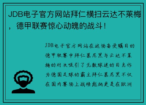 JDB电子官方网站拜仁横扫云达不莱梅，德甲联赛惊心动魄的战斗！
