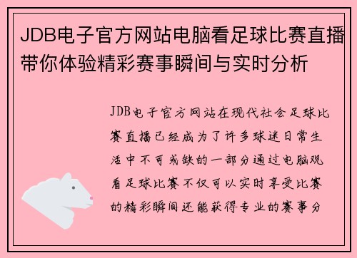 JDB电子官方网站电脑看足球比赛直播带你体验精彩赛事瞬间与实时分析
