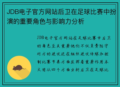 JDB电子官方网站后卫在足球比赛中扮演的重要角色与影响力分析