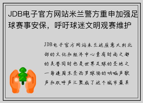 JDB电子官方网站米兰警方重申加强足球赛事安保，呼吁球迷文明观赛维护秩序