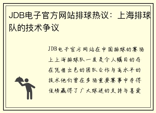 JDB电子官方网站排球热议：上海排球队的技术争议
