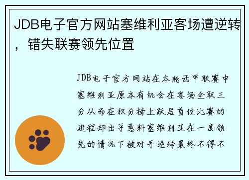 JDB电子官方网站塞维利亚客场遭逆转，错失联赛领先位置