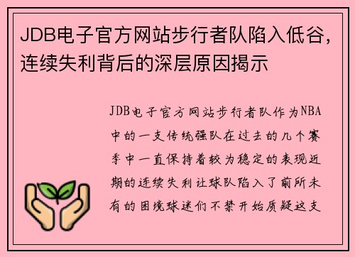 JDB电子官方网站步行者队陷入低谷，连续失利背后的深层原因揭示