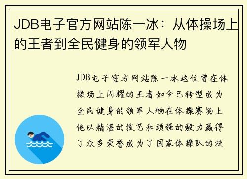 JDB电子官方网站陈一冰：从体操场上的王者到全民健身的领军人物