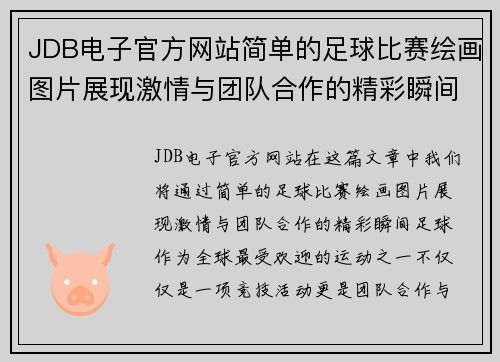 JDB电子官方网站简单的足球比赛绘画图片展现激情与团队合作的精彩瞬间