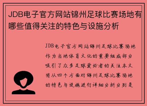 JDB电子官方网站锦州足球比赛场地有哪些值得关注的特色与设施分析