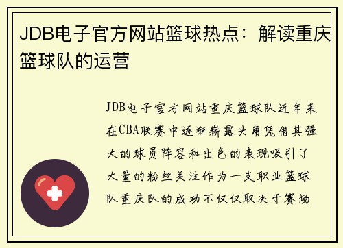 JDB电子官方网站篮球热点：解读重庆篮球队的运营