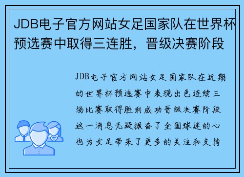 JDB电子官方网站女足国家队在世界杯预选赛中取得三连胜，晋级决赛阶段
