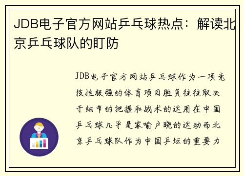 JDB电子官方网站乒乓球热点：解读北京乒乓球队的盯防