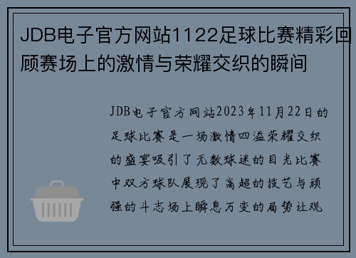 JDB电子官方网站1122足球比赛精彩回顾赛场上的激情与荣耀交织的瞬间