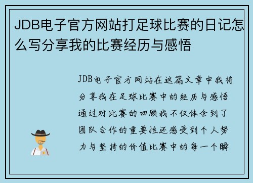 JDB电子官方网站打足球比赛的日记怎么写分享我的比赛经历与感悟