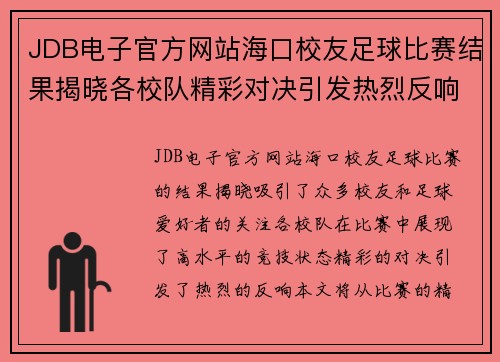 JDB电子官方网站海口校友足球比赛结果揭晓各校队精彩对决引发热烈反响