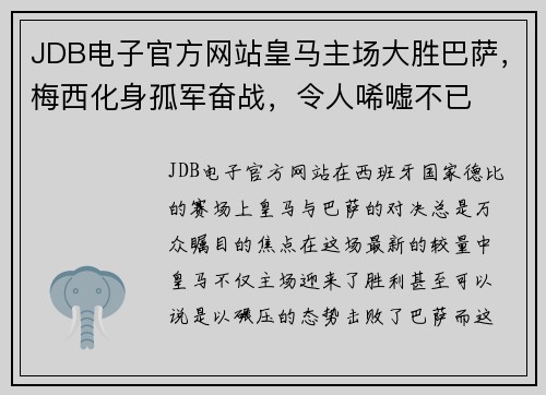 JDB电子官方网站皇马主场大胜巴萨，梅西化身孤军奋战，令人唏嘘不已