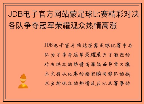 JDB电子官方网站蒙足球比赛精彩对决各队争夺冠军荣耀观众热情高涨