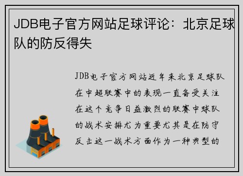 JDB电子官方网站足球评论：北京足球队的防反得失