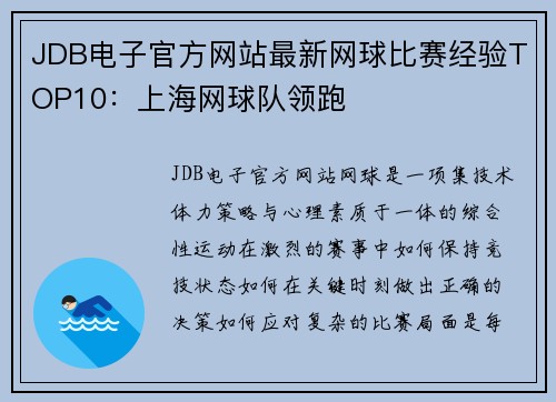 JDB电子官方网站最新网球比赛经验TOP10：上海网球队领跑