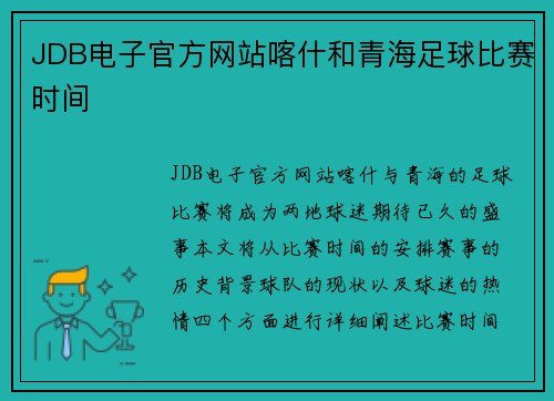 JDB电子官方网站喀什和青海足球比赛时间