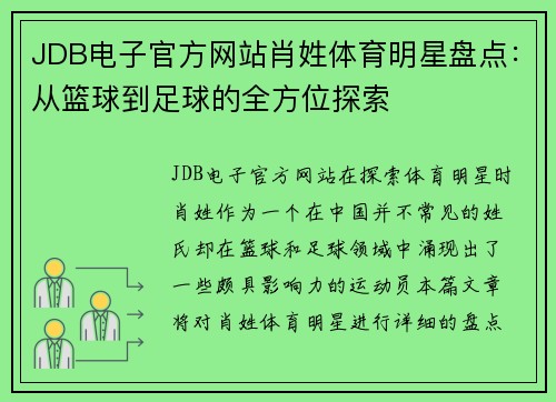 JDB电子官方网站肖姓体育明星盘点：从篮球到足球的全方位探索