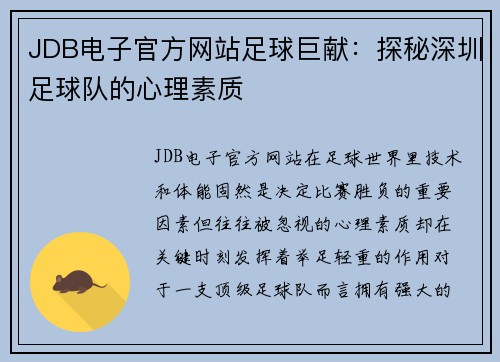 JDB电子官方网站足球巨献：探秘深圳足球队的心理素质
