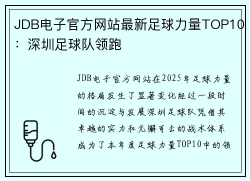 JDB电子官方网站最新足球力量TOP10：深圳足球队领跑