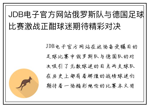 JDB电子官方网站俄罗斯队与德国足球比赛激战正酣球迷期待精彩对决
