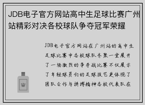 JDB电子官方网站高中生足球比赛广州站精彩对决各校球队争夺冠军荣耀