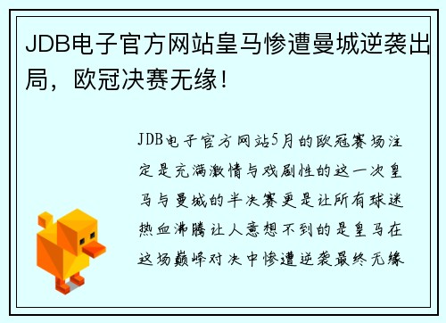 JDB电子官方网站皇马惨遭曼城逆袭出局，欧冠决赛无缘！