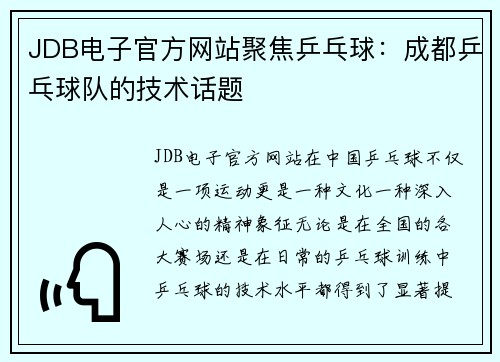 JDB电子官方网站聚焦乒乓球：成都乒乓球队的技术话题