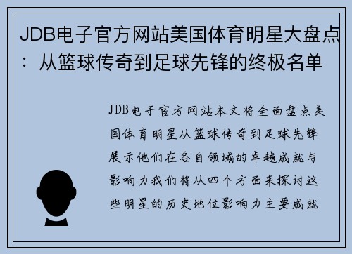 JDB电子官方网站美国体育明星大盘点：从篮球传奇到足球先锋的终极名单