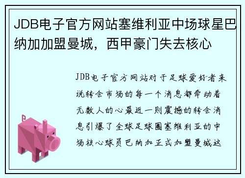 JDB电子官方网站塞维利亚中场球星巴纳加加盟曼城，西甲豪门失去核心