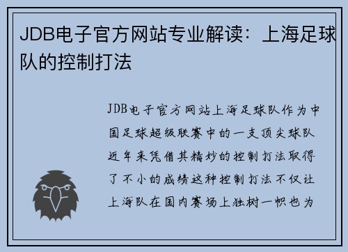 JDB电子官方网站专业解读：上海足球队的控制打法
