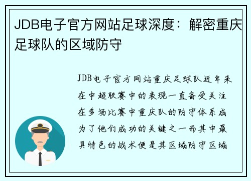 JDB电子官方网站足球深度：解密重庆足球队的区域防守