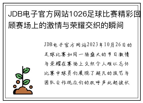 JDB电子官方网站1026足球比赛精彩回顾赛场上的激情与荣耀交织的瞬间