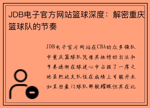 JDB电子官方网站篮球深度：解密重庆篮球队的节奏