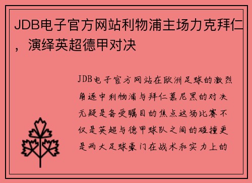 JDB电子官方网站利物浦主场力克拜仁，演绎英超德甲对决